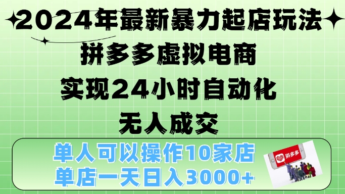 2024年最新暴力起店玩法，拼多多虚拟电商4.0，24小时实现自动化无人成交，单店月入3000+【揭秘】 - 宏盛创业网-宏盛创业网