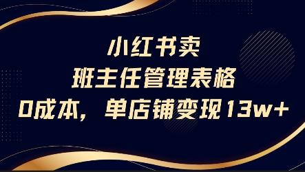 小红书卖班主任管理表格，0成本单店变现13w - 宏盛创业网-宏盛创业网