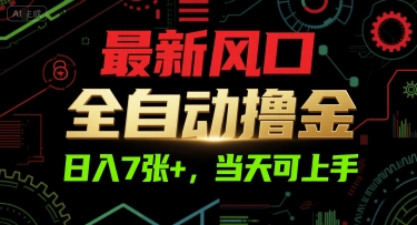 最新风口，全自动撸金，日入7张+，当天可上手【揭秘】 - 宏盛创业网-宏盛创业网