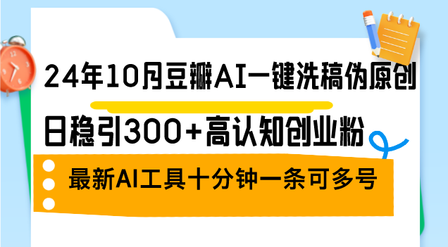 24年10月豆瓣AI一键洗稿伪原创，日稳引300+高认知创业粉，最新AI工具十... - 宏盛创业网-宏盛创业网
