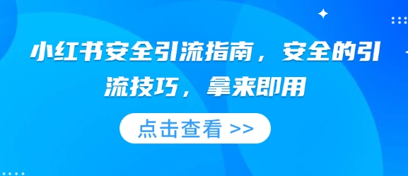 小红书安全引流指南，安全的引流技巧，拿来即用 - 宏盛创业网-宏盛创业网