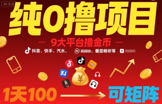 纯0撸项目，9大平台撸金币，抖音，快手，汽水，番茄畅听等，1天100，可矩阵 - 宏盛创业网-宏盛创业网