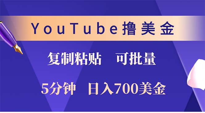 YouTube复制粘贴撸美金，5分钟就熟练，1天收入700美金！！收入无上限，... - 宏盛创业网-宏盛创业网