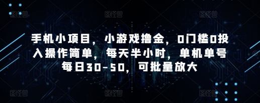 手机小项目，小游戏撸金，0门槛0投入操作简单，每天半小时，单机单号每日30-50，可批量放大 - 宏盛创业网-宏盛创业网