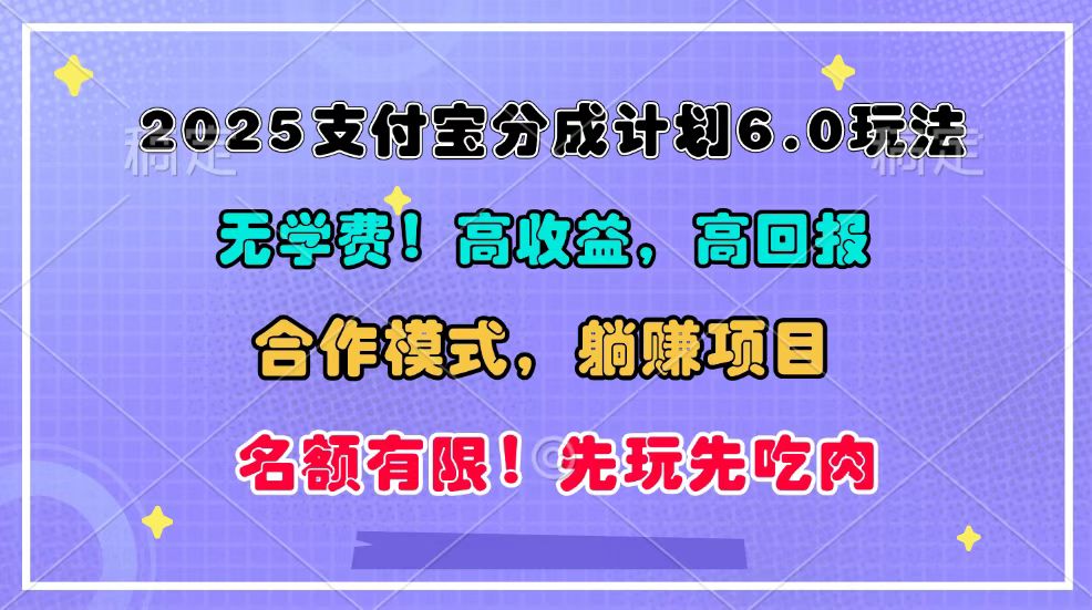 2025支付宝分成计划6.0玩法，合作模式，靠管道收益实现躺赚！ - 宏盛创业网-宏盛创业网