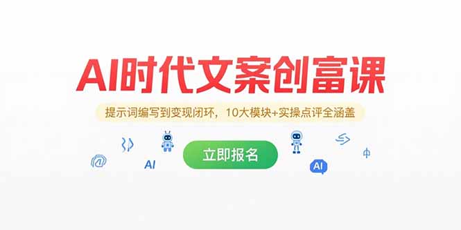 AI时代文案创富课，提示词编写到变现闭环，10大模块+实操点评全涵盖 - 宏盛创业网-宏盛创业网
