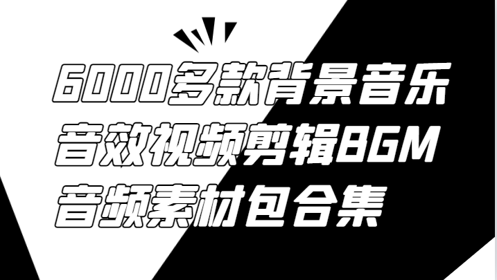 6000多款背景音乐音效视频剪辑BGM音频素材包合集 - 宏盛创业网-宏盛创业网