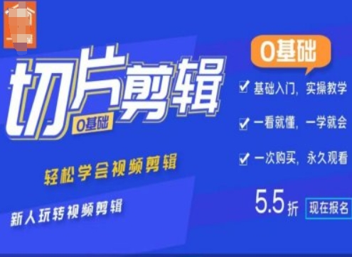 0基础IP切片剪辑，轻松学会视频剪辑，新人玩转视频剪辑 - 宏盛创业网-宏盛创业网