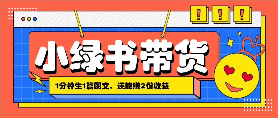 小绿书搬运带货，1分钟一篇，还能赚2份收益，月收入几千上万 - 宏盛创业网-宏盛创业网