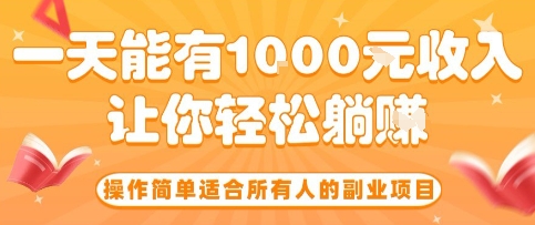 操作简单适合所有人的副业项目，一天能有10张收入，让你轻松“躺賺”【揭秘】 - 宏盛创业网-宏盛创业网