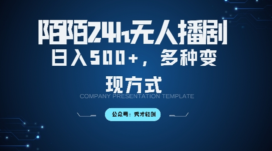 陌陌无人直播3.0版本，轻松日入5张，多种变现方式，落地保姆级教程【揭秘】 - 宏盛创业网-宏盛创业网