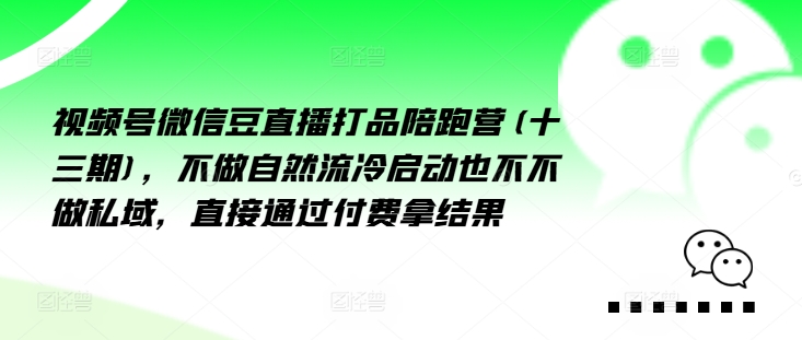 视频号微信豆直播打品陪跑营(十三期)，‮做不‬自‮流然‬冷‮动启‬也不不做私域，‮接直‬通‮付过‬费拿结果 - 宏盛创业网-宏盛创业网