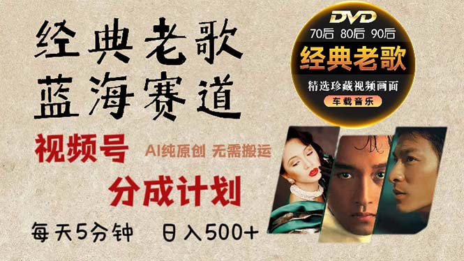 2024年最新经典老歌赛道，视频号分成计划收益拿到手软，AI纯原创作品，... - 宏盛创业网-宏盛创业网