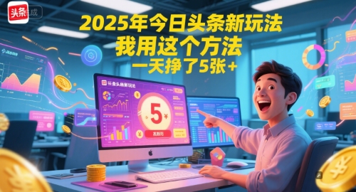 2025年今日头条新玩法，我用这个方法，一天挣了5张+ - 宏盛创业网-宏盛创业网