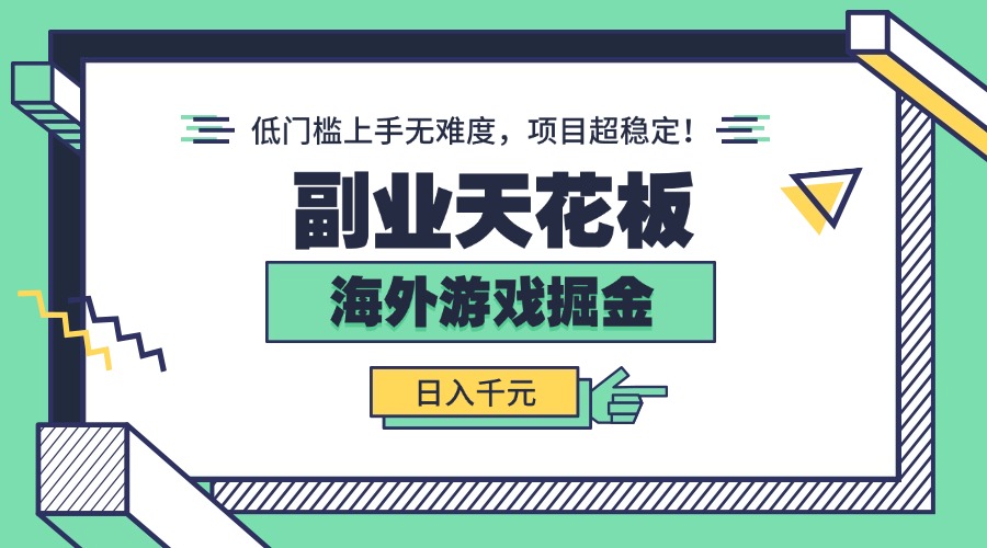 副业天花板！海外游戏掘金：日入千元，低门槛上手无难度，项目超稳定！ - 宏盛创业网-宏盛创业网