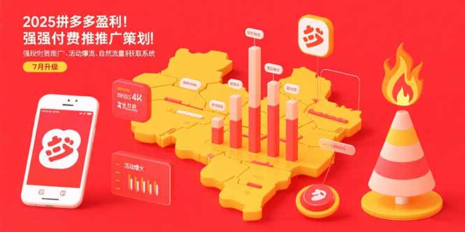 2025拼多多盈利地图：强付费推广策略/活动爆流/自然流量获取系统(7月更新 - 宏盛创业网-宏盛创业网