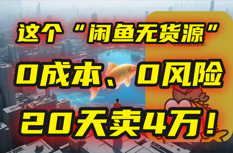 别再瞎忙了！这个“闲鱼无货源”玩法，0成本、0风险，我20天卖4万！ - 宏盛创业网-宏盛创业网