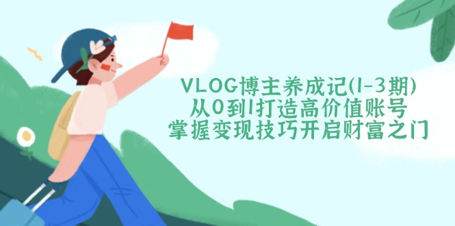 VLOG博主养成记(1-3期 - 宏盛创业网-宏盛创业网