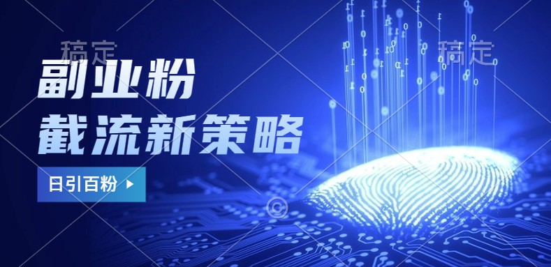 副业粉截流玩法与更新，不废号， 不封号。日引100+ - 宏盛创业网-宏盛创业网