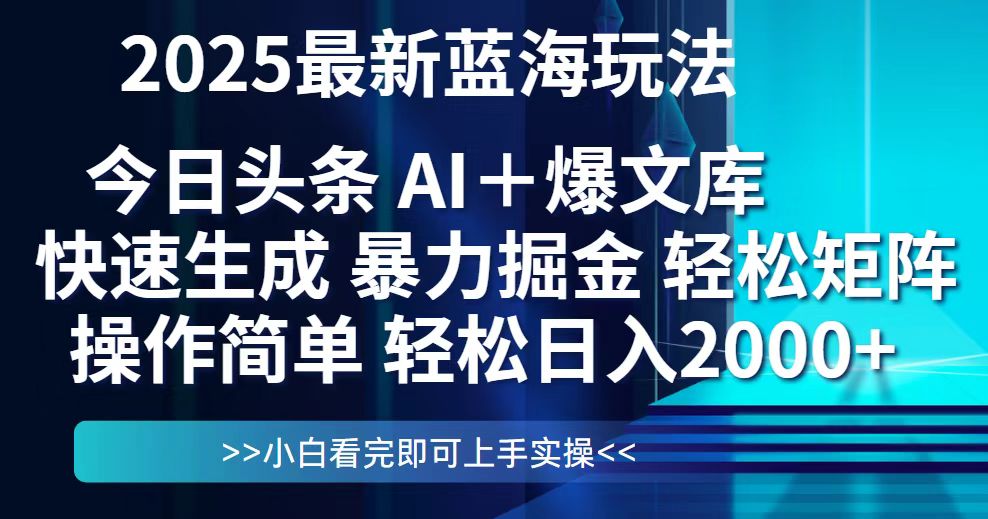 今日头条2025最新蓝海玩法，思路简单，复制粘贴，轻松实现矩阵日入2000+ - 宏盛创业网-宏盛创业网