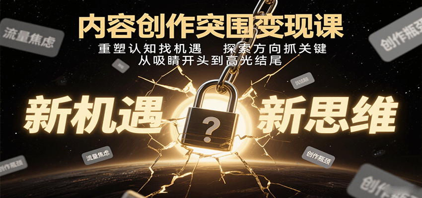 内容创作突围变现课：重塑认知找机遇，探索方向抓关键，从吸睛开头到高光结尾 - 宏盛创业网-宏盛创业网
