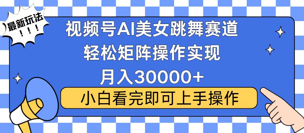 视频号蓝海赛道玩法，当天起号，拉爆流量收益，小白也能轻松月入30000+ - 宏盛创业网-宏盛创业网