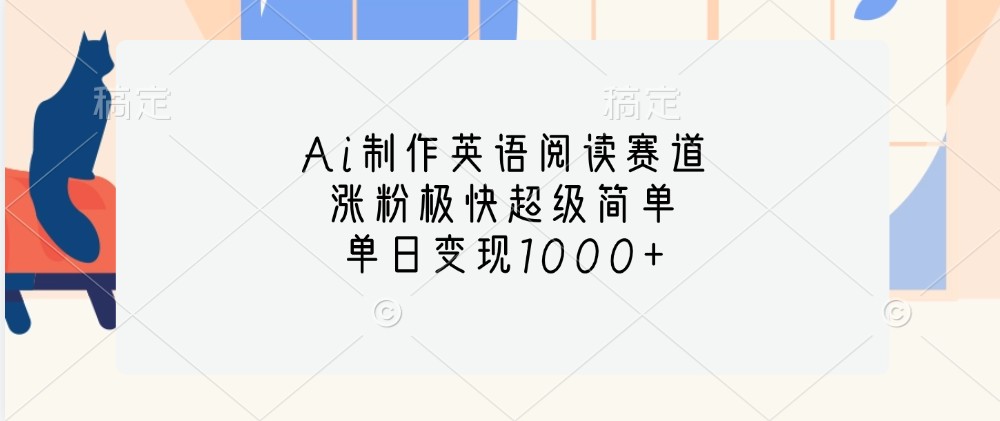 Ai制作英语阅读赛道，涨粉极快超级简单，单日变现1000+ - 宏盛创业网-宏盛创业网