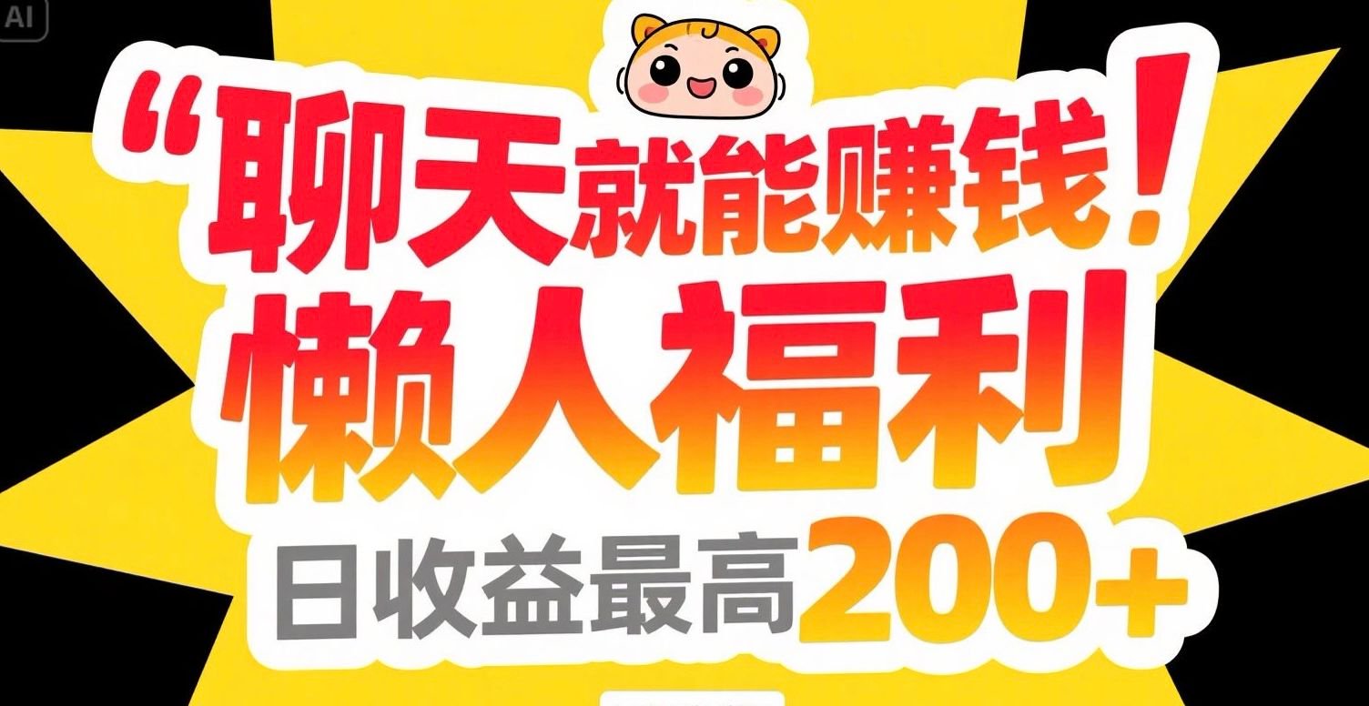 聊天就能赚钱，懒人福利，日收益最高200+ - 宏盛创业网-宏盛创业网