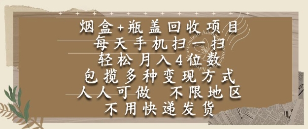 烟盒瓶盖回收项目，每天手机扫一扫，轻松月入4位数，人人可做，不限地区，不用快递【揭秘】 - 宏盛创业网-宏盛创业网