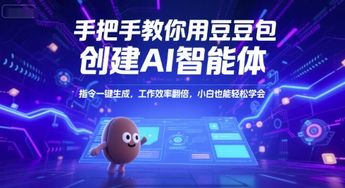 手把手教你用豆包创建AI智能体，指令一键生成，工作效率翻倍，小白也能轻松学会 - 宏盛创业网-宏盛创业网