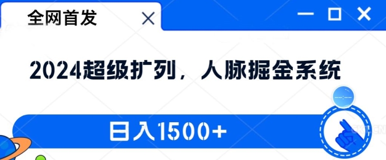 全网首发：2024超级扩列，人脉掘金系统，日入1.5k【揭秘】 - 宏盛创业网-宏盛创业网