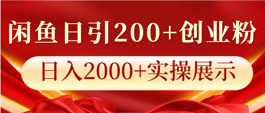 闲鱼日引200+创业粉，日入2000+实操展示 - 宏盛创业网-宏盛创业网