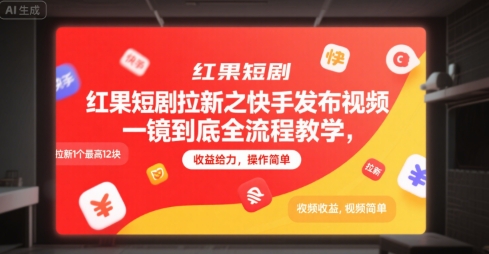 红果短剧拉新之快手发布视频一镜到底全流程教学，拉新1个最高12块，收益给力，操作简单 - 宏盛创业网-宏盛创业网