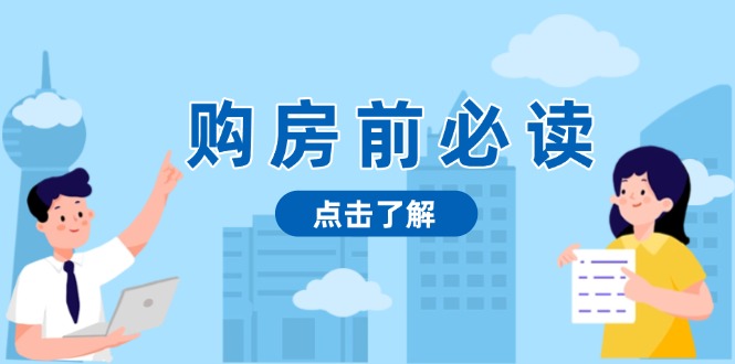 购房前必读，本文揭秘房产市场深浅，助你明智决策，稳妥赚钱两不误 - 宏盛创业网-宏盛创业网