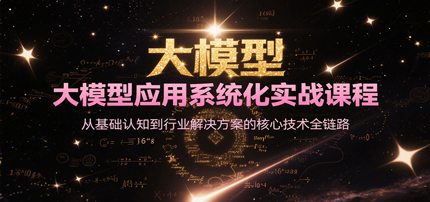 大模型应用系统化实战课程，从基础认知到行业解决方案的核心技术全链路 - 宏盛创业网-宏盛创业网