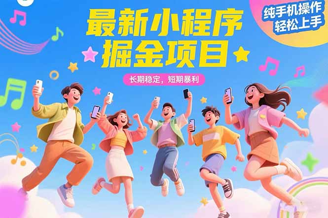 最新小程序掘金项目 长期稳定 短期暴利 纯手机操作 轻松上手！！！ - 宏盛创业网-宏盛创业网