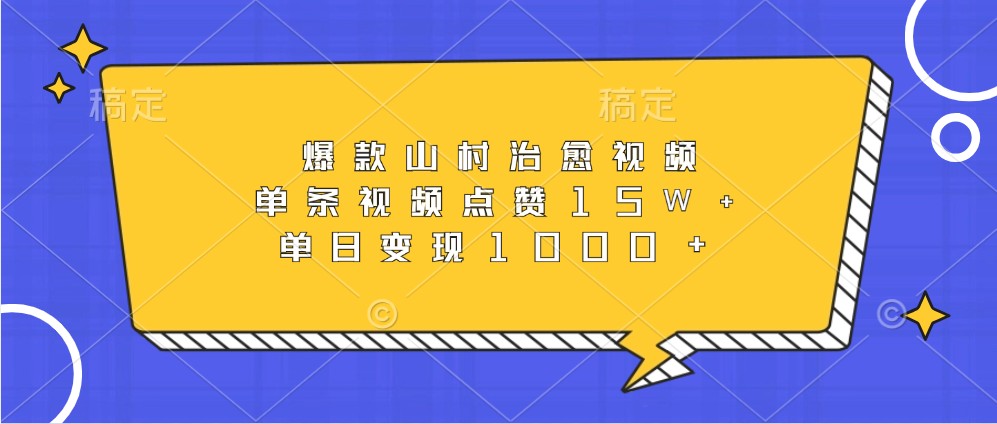 爆款山村治愈视频，单条视频点赞15W+，单日变现1000+ - 宏盛创业网-宏盛创业网