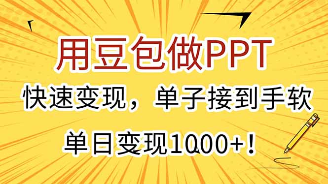 用豆包做PPT，快速变现，单子接到手软，单日变现1000+！ - 宏盛创业网-宏盛创业网