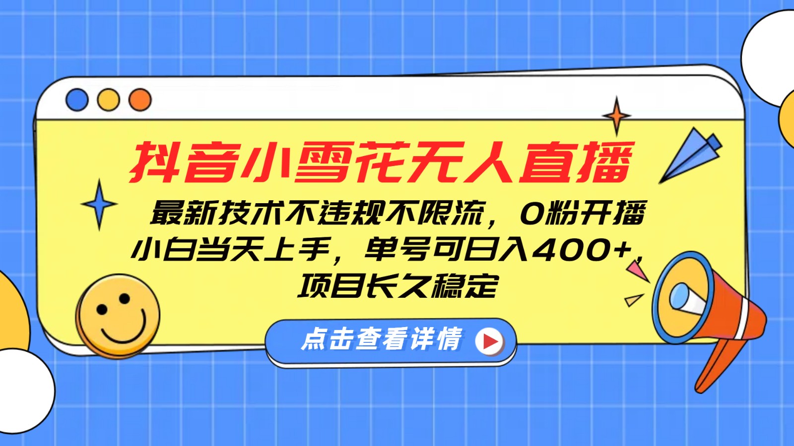 抖音小雪花无人直播，0粉开播，不违规不限流，新手单号可日入400+，长久稳定 - 宏盛创业网-宏盛创业网