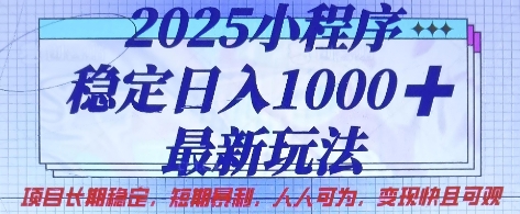 2025小程序稳定日入1k，最新玩法项目长期稳定，短期是利，人人可为，变现快且可观【揭秘】 - 宏盛创业网-宏盛创业网