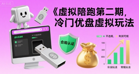虚拟陪跑第二期，冷门优盘虚拟玩法，不违规，利润可观 - 宏盛创业网-宏盛创业网