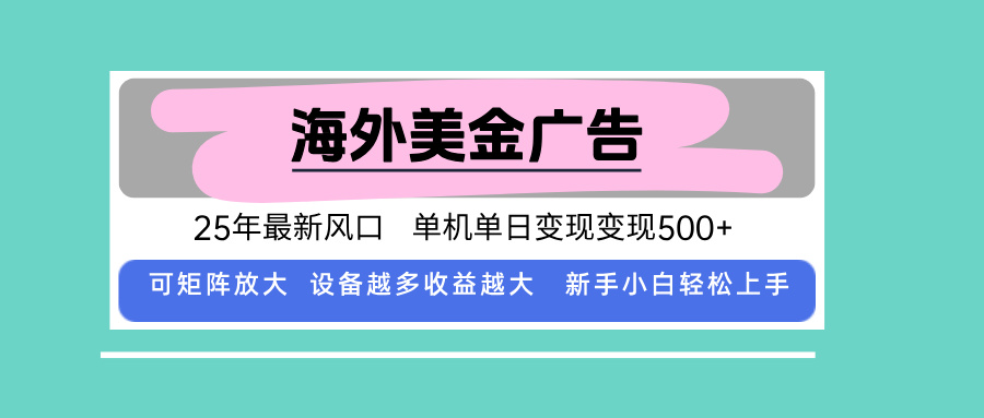 最新海外广告美金，全自动挂机，单机单日500+，可矩阵放大，新手小白轻... - 宏盛创业网-宏盛创业网