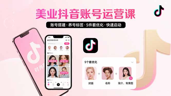 美业账号搭建，养号与标签设置，5件套优化，快速启动抖音运营 - 宏盛创业网-宏盛创业网