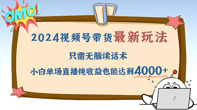 2024视频号最新玩法，只需无脑读话术，小白单场直播纯收益也能达到4000+ - 宏盛创业网-宏盛创业网