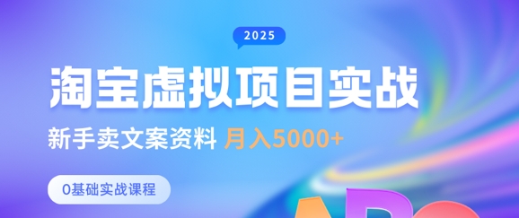 淘宝虚拟项目垂直玩法，新手卖文案资料，月入5k+ - 宏盛创业网-宏盛创业网