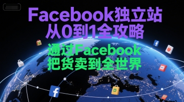 Facebook独立站从0到1全攻略，通过FacebboK把货卖到全世界 - 宏盛创业网-宏盛创业网