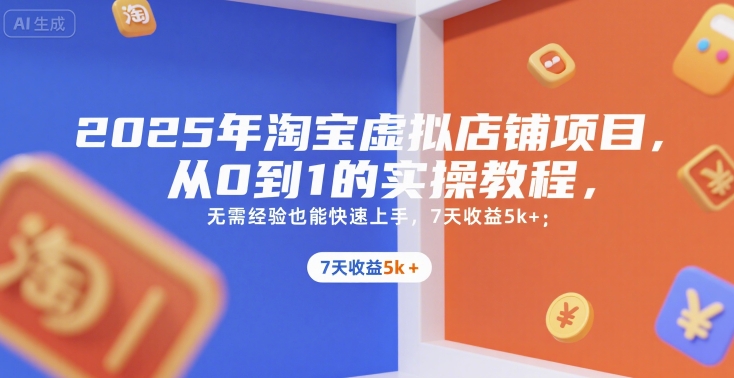 2025年淘宝虚拟店铺项目，从0到1的实操教程，​​无需经验也能快速上手，7天收益5k+ - 宏盛创业网-宏盛创业网