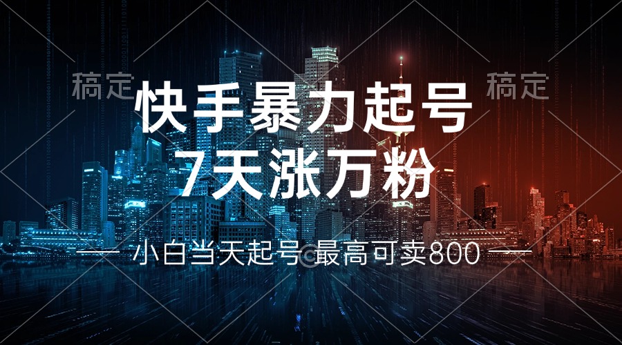 快手暴力起号，7天涨万粉，小白当天起号 多种变现方式，账号回收，单月... - 宏盛创业网-宏盛创业网