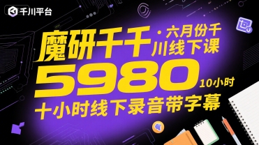 魔研千千·六月份千川线下课5980，十小时线下录音带字幕 - 宏盛创业网-宏盛创业网