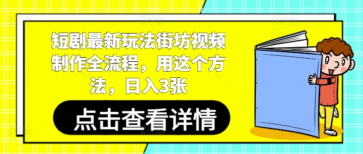 短剧最新玩法街坊视频制作全流程，用这个方法，日入3张 - 宏盛创业网-宏盛创业网